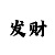 合景平台股东